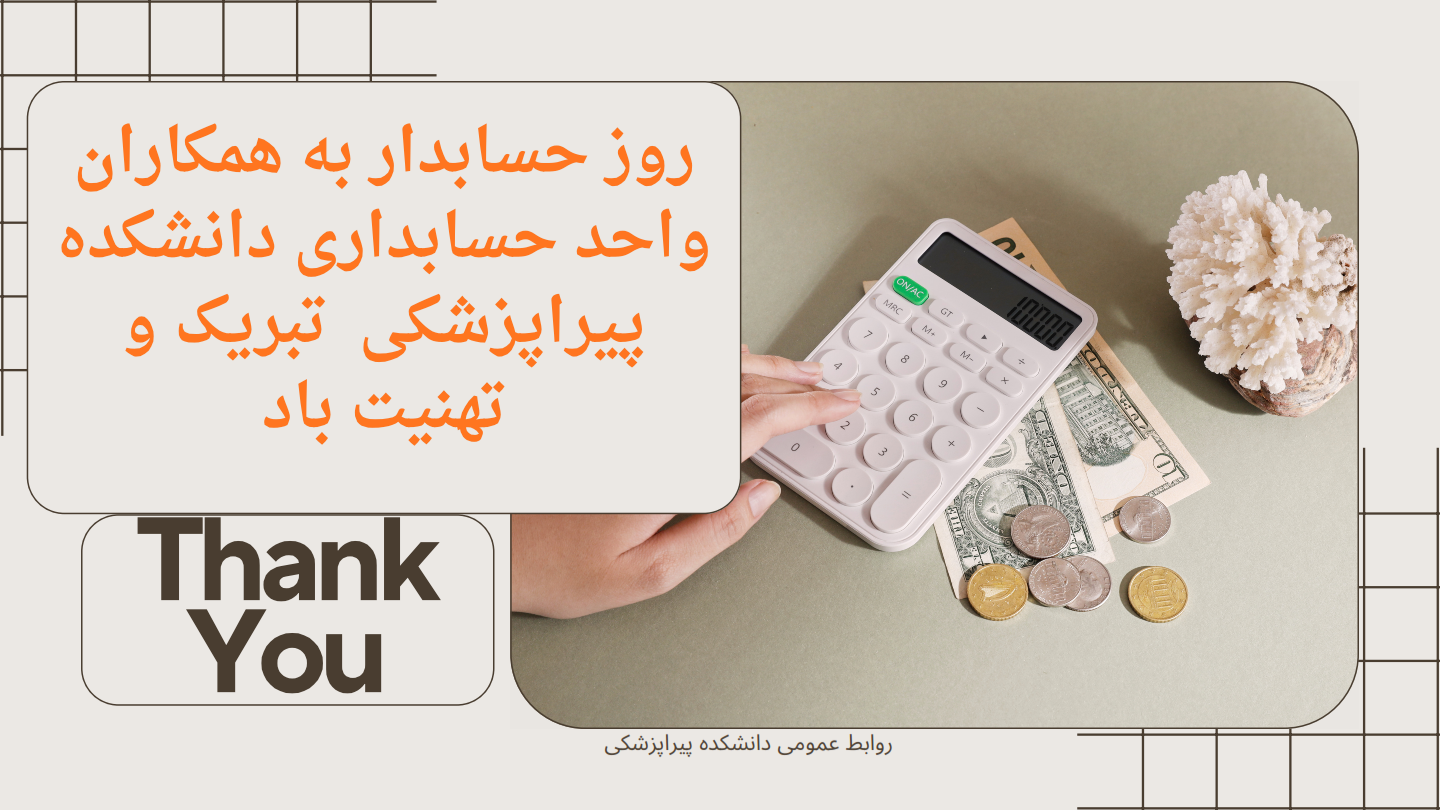 تبریک روز حسابدار